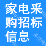 家電采購招標信息