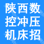 陜西數(shù)控沖壓機(jī)床招標(biāo)公告