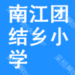 南江縣團(tuán)結(jié)鄉(xiāng)小學(xué)