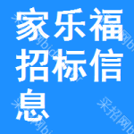 家樂福招標(biāo)信息