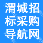 渭城区招标采购导航网