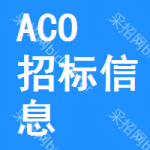 ACO招標信息