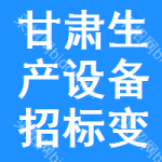 甘肅生產(chǎn)設(shè)備招標(biāo)變更