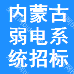 內(nèi)蒙古弱電系統(tǒng)招標(biāo)信息