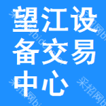 望江设备交易中心