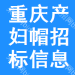 重慶產(chǎn)婦帽招標(biāo)信息