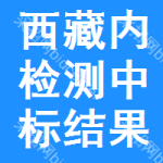 西藏內(nèi)檢測中標(biāo)結(jié)果