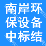 南岸區(qū)環(huán)保設(shè)備中標(biāo)結(jié)果