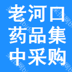 老河口药品集中采购网