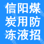 信陽煤炭用防凍液招標信息