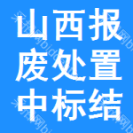 山西報廢處置中標結果