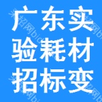 廣東實(shí)驗(yàn)耗材招標(biāo)變更