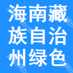 海南藏族自治州綠色經(jīng)濟(jì)中標(biāo)結(jié)果