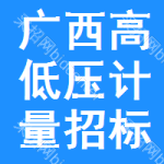 廣西高低壓計量招標(biāo)公告