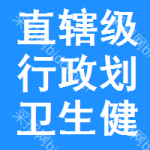 直轄級(jí)行政區(qū)劃衛(wèi)生健康委員會(huì)中標(biāo)結(jié)果