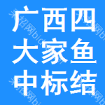 廣西四大家魚(yú)中標(biāo)結(jié)果