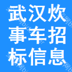 武漢炊事車招標信息