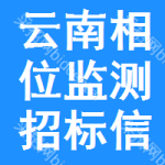 云南相位監(jiān)測(cè)招標(biāo)信息