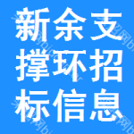 新余支撐環(huán)招標信息