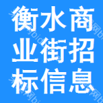 衡水商業(yè)街招標信息