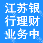 江蘇銀行理財業(yè)務(wù)中標(biāo)結(jié)果