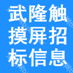 武隆區(qū)觸摸屏招標(biāo)信息