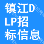 鎮(zhèn)江DLP招標(biāo)信息