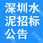 深圳水泥招標(biāo)公告