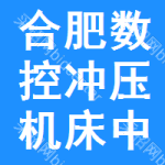 合肥數(shù)控沖壓機床中標(biāo)結(jié)果