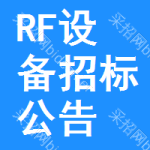 RF設(shè)備招標(biāo)公告