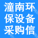 潼南區(qū)環(huán)保設(shè)備采購信息