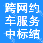 跨網(wǎng)約車服務(wù)中標(biāo)結(jié)果