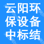 云陽環(huán)保設(shè)備中標(biāo)結(jié)果