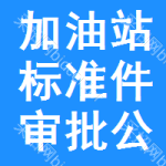 加油站標(biāo)準(zhǔn)件審批公示