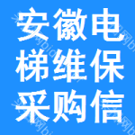 安徽電梯維保采購信息