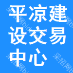 平凉建设交易中心