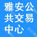 雅安公共交易中心