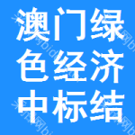 澳門綠色經(jīng)濟(jì)中標(biāo)結(jié)果