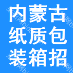 內(nèi)蒙古紙質(zhì)包裝箱招標(biāo)信息