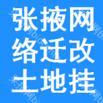 張掖網(wǎng)絡(luò)遷改土地掛牌