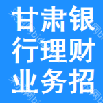 甘肅銀行理財(cái)業(yè)務(wù)招標(biāo)信息