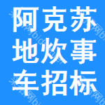 阿克蘇地區(qū)炊事車招標信息