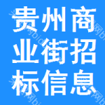 貴州商業(yè)街招標(biāo)信息