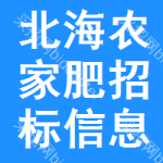 北海農(nóng)家肥招標(biāo)信息