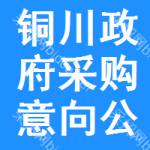铜川政府采购意向公开