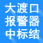 大渡口區(qū)報(bào)警器中標(biāo)結(jié)果