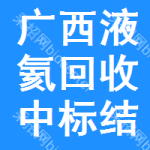 廣西液氦回收中標(biāo)結(jié)果