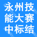 永州技能大賽中標(biāo)結(jié)果