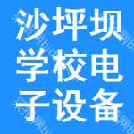 沙坪壩區(qū)學(xué)校電子設(shè)備審批公示