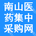 南山区医药集中采购网
